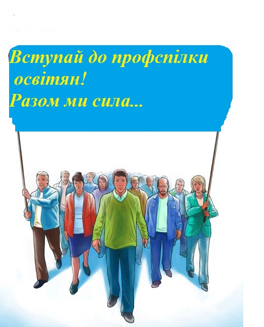 Мотивація профспілкового членства  Які пільги й переваги має член профспілки ?
