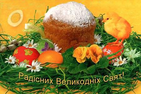 З Великоднем, шановні освітяни!