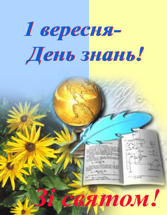 З святом Знань!