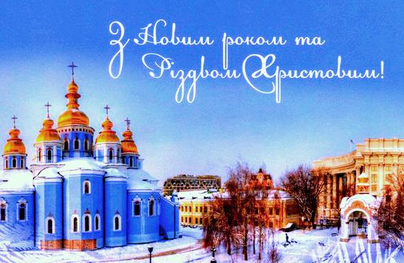 З Новим роком та Різдвом Христовим!