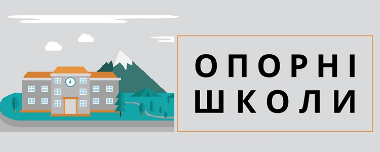 ЮНІСЕФ надав 3 млн доларів для підтримки 1000 опорних шкіл по всій Україні