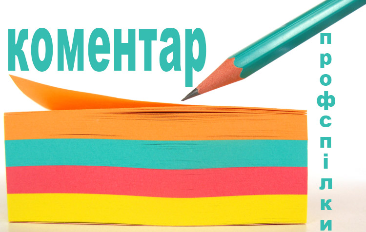 Коментар Профспілки щодо підвищення посадових окладів педпрацівникам з 1 січня