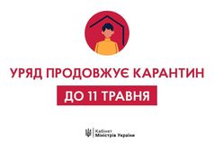 Уряд продовжив карантин до 11 травня