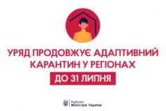 Уряд продовжив дію адаптивного карантину до 31 липня
