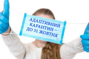 Уряд подовжив адаптивний карантин до 31 жовтня