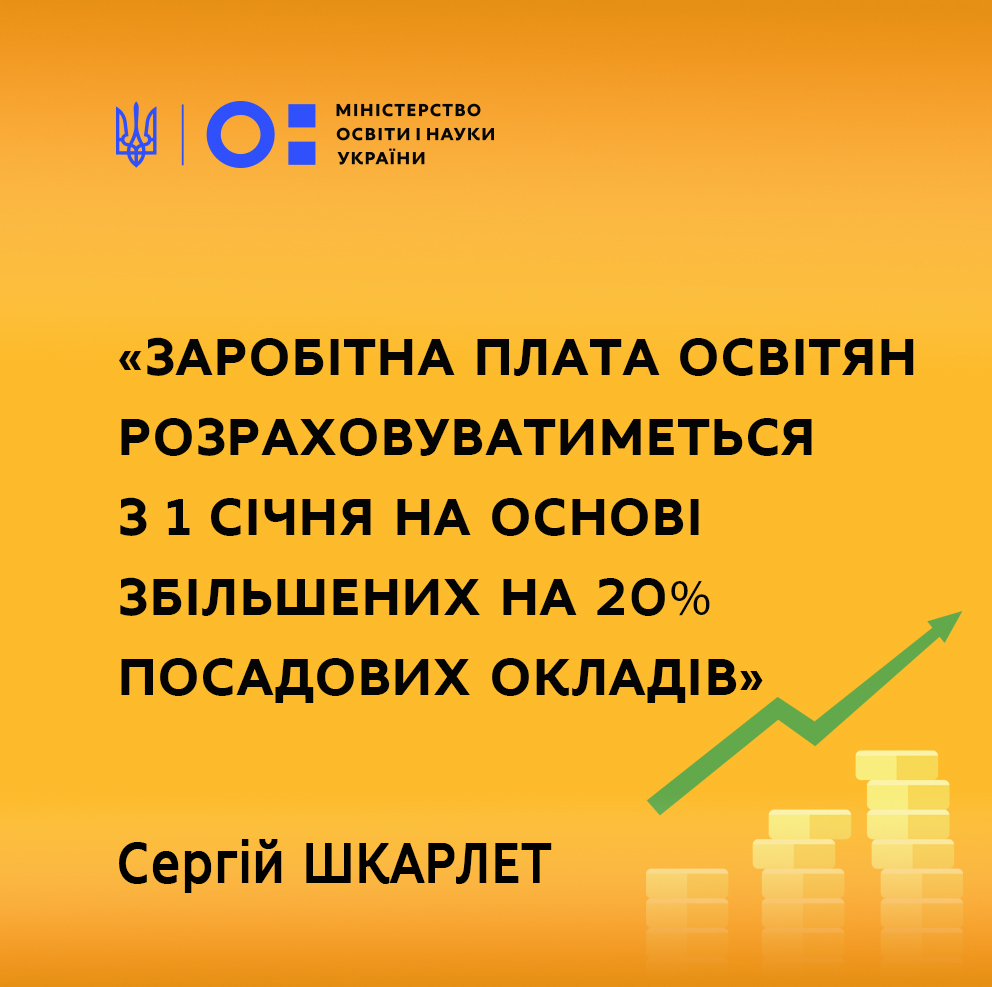 Посадові оклади освітян збільшено на 20%