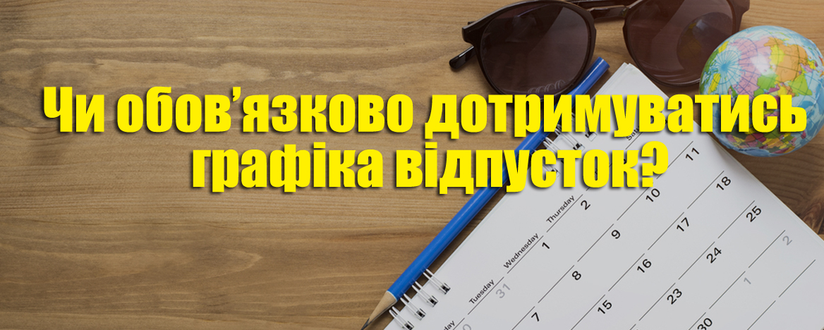 Держпраці роз’яснює що до графіка відпусток завжди можна внести зміни