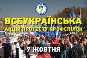 Вимоги ФПУ на акцію протесту 7 жовтня