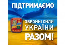 Разом до перемоги