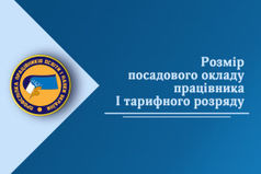 Розмір посадового окладу працівника I тарифного розряду