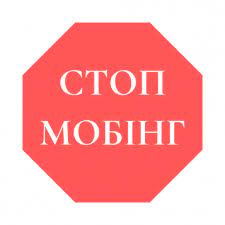 ЗА ЦЬКУВАННЯ КОЛЕГ ПО РОБОТІ БУДУТЬ КАРАТИ