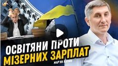 Освітяни проти мізерних зарплат
