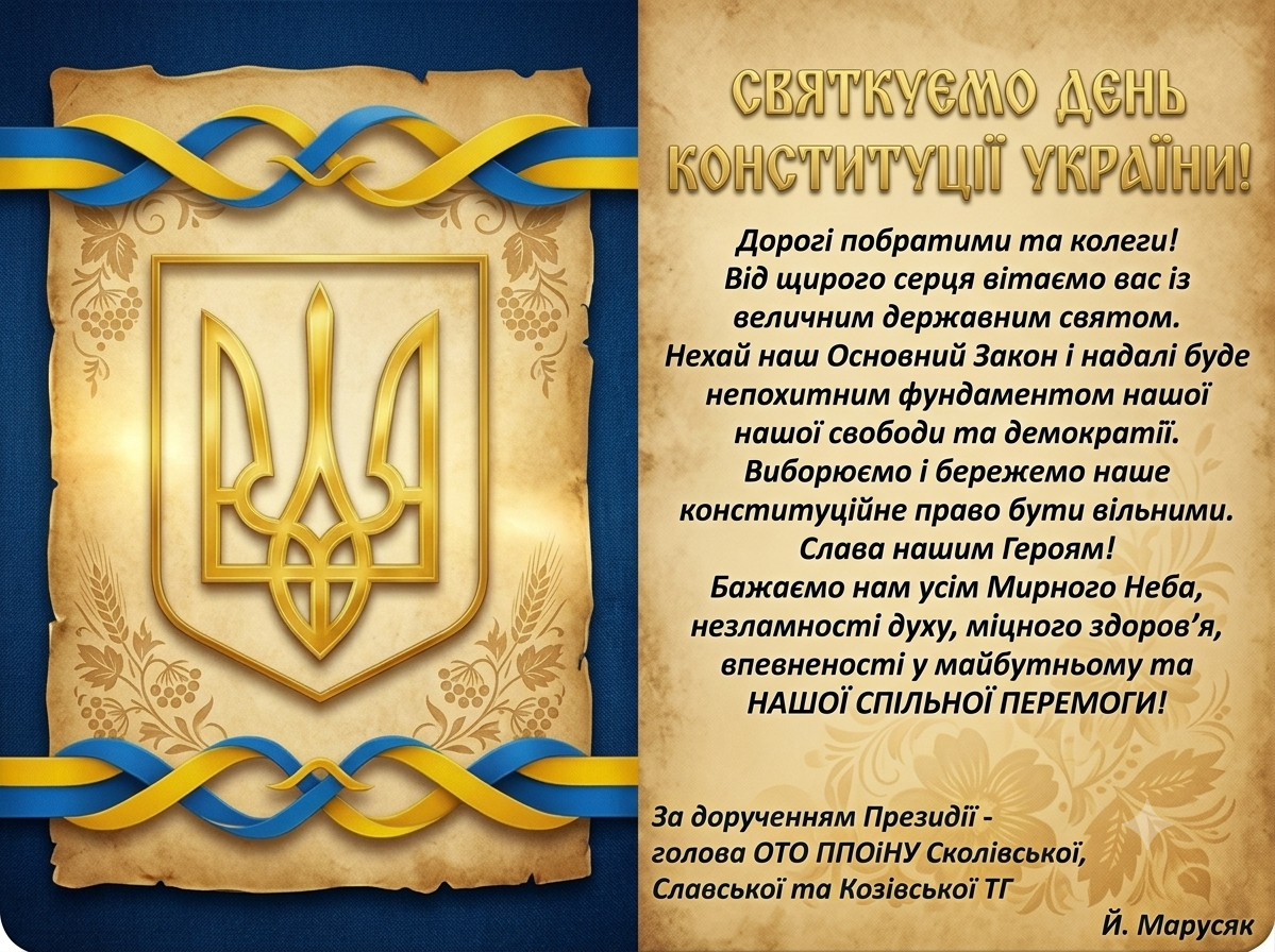 З Днем Конституції України!