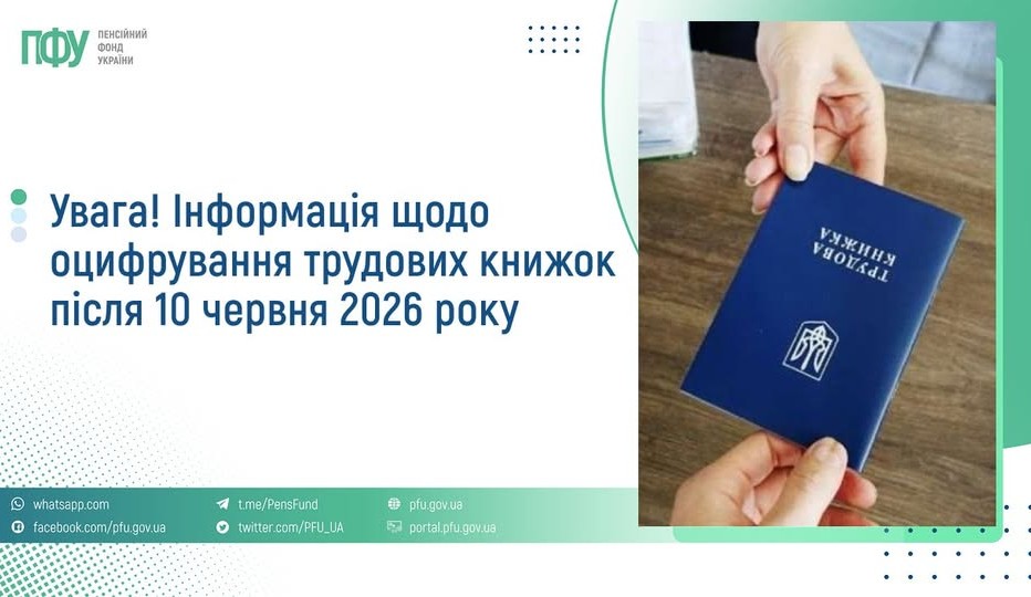 Щодо оцифрування паперових трудових книжок – інформує ПФУ